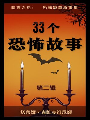 cover image of 33个恐怖故事 – 第二辑